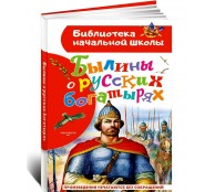 Былины о русских богатырях Былины о русских богатырях