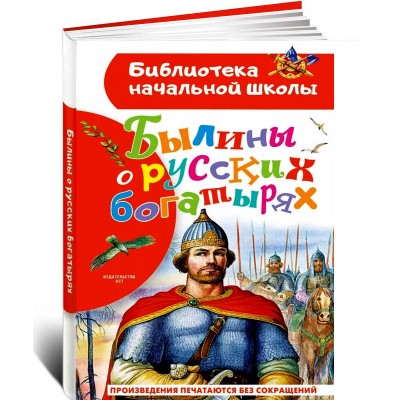 Былины о русских богатырях