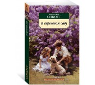 В сиреневом саду