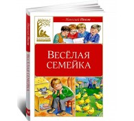 Весёлая семейка