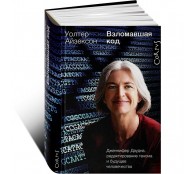 Взломавшая код