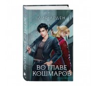 Во главе кошмаров