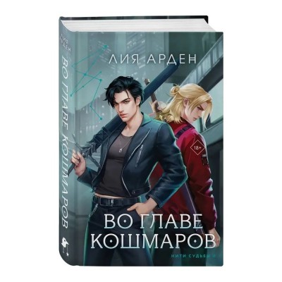 Во главе кошмаров