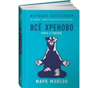 Всё хреново: Книга о надежде