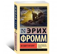 Вы будете как боги