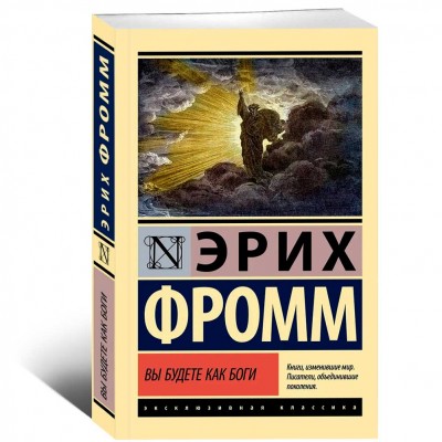 Вы будете как боги