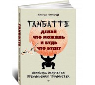 Ганбатте: делай что можешь, и будь что будет