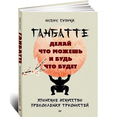 Ганбатте: делай что можешь, и будь что будет