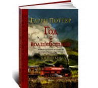 Гарри Поттер. Год с волшебством
