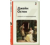 Гордость и предубеждение
