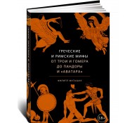 Греческие и римские мифы. От Трои и Гомера до Пандоры и «Аватара»