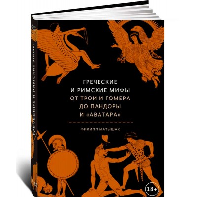 Греческие и римские мифы. От Трои и Гомера до Пандоры и «Аватара»
