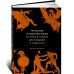 Греческие и римские мифы. От Трои и Гомера до Пандоры и «Аватара»
