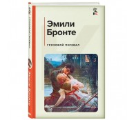 Грозовой перевал