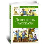 Денискины рассказы