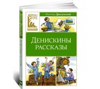Денискины рассказы
