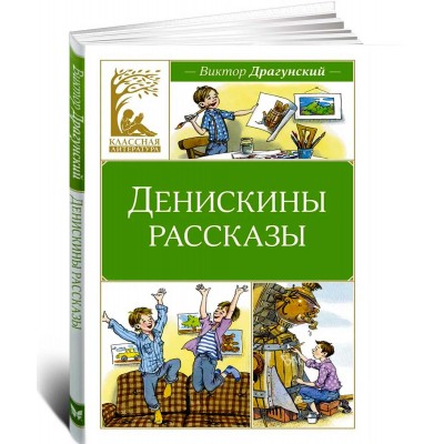 Денискины рассказы