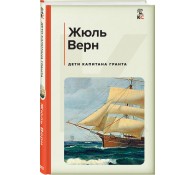 Дети капитана Гранта