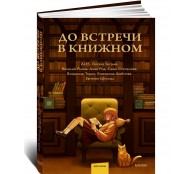 До встречи в книжном