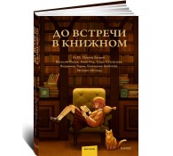 До встречи в книжном