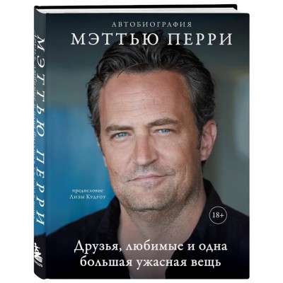 Друзья, любимые и одна большая ужасная вещь. Автобиография Мэттью Перри