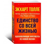 Единство со всей жизнью. Вдохновляющие фрагменты из "Новой жизни" Единство со всей жизнью. Вдохновляющие фрагменты из "Новой жизни"