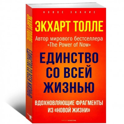 Единство со всей жизнью. Вдохновляющие фрагменты из "Новой жизни"