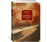 Женщина в песках. Лучшее