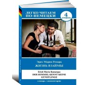 Жизнь взаймы. Уровень 4
