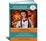 Заводной апельсин. Уровень 4