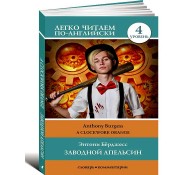 Заводной апельсин. Уровень 4