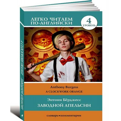 Заводной апельсин. Уровень 4