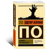 Заживо погребенные