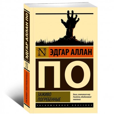 Заживо погребенные