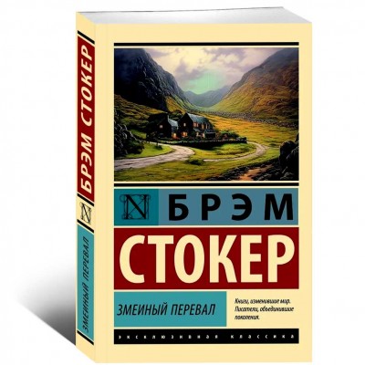 Змеиный перевал