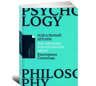 Идеальный шторм: Как пережить психологический кризис