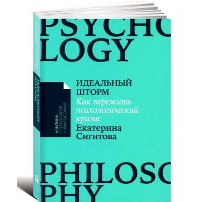 Идеальный шторм: Как пережить психологический кризис