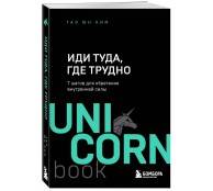Иди туда, где трудно. 7 шагов для обретения внутренней силы