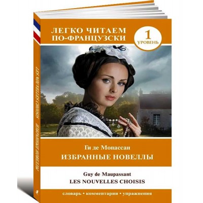 Избранные новеллы. Уровень 1