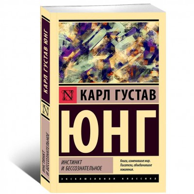 Инстинкт и бессознательное