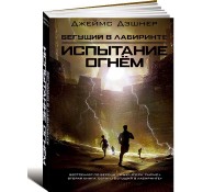 Испытание огнем