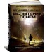 Испытание огнем