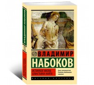 Истинная жизнь Севастьяна Найта