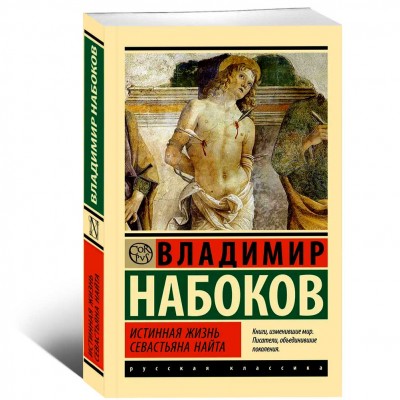 Истинная жизнь Севастьяна Найта