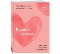 К себе нежно. Книга о том, как ценить и беречь себя
