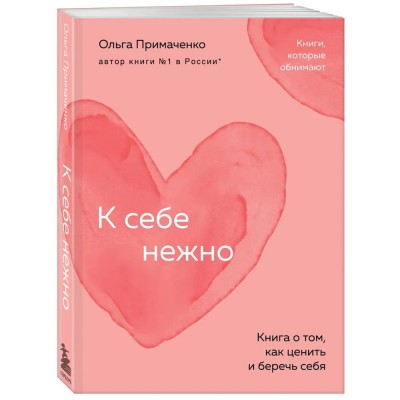К себе нежно. Книга о том, как ценить и беречь себя