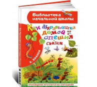 Как Муравьишка домой спешил. Сказки