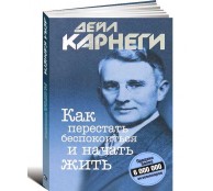 Как перестать беспокоиться и начать жить Как перестать беспокоиться и начать жить