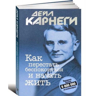 Как перестать беспокоиться и начать жить