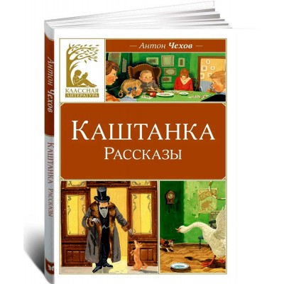 Каштанка. Рассказы